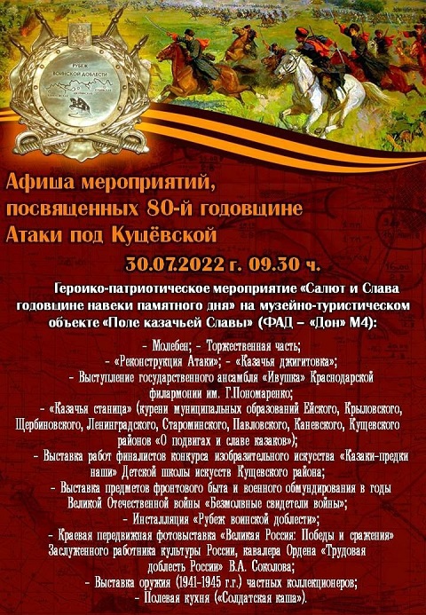 Афиша мероприятий, посвящённых 80-й годовщине Атаки под Кущевской