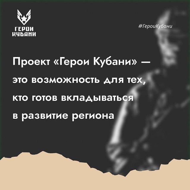 «Герои Кубани»