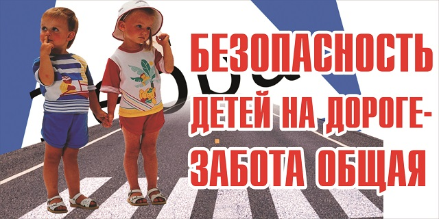 Безопасность детей – Забота родителей!